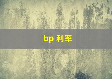 bp 利率